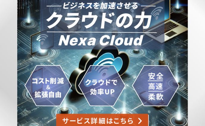 IT企業　ネクストクラウド