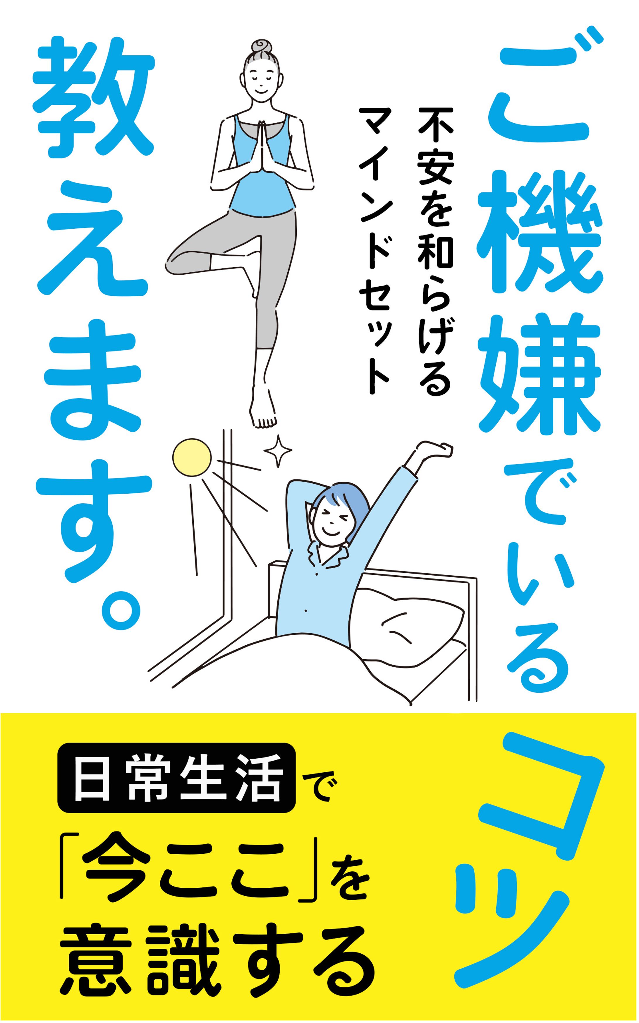 電子書籍：ご機嫌でいるコツ教えます。-1