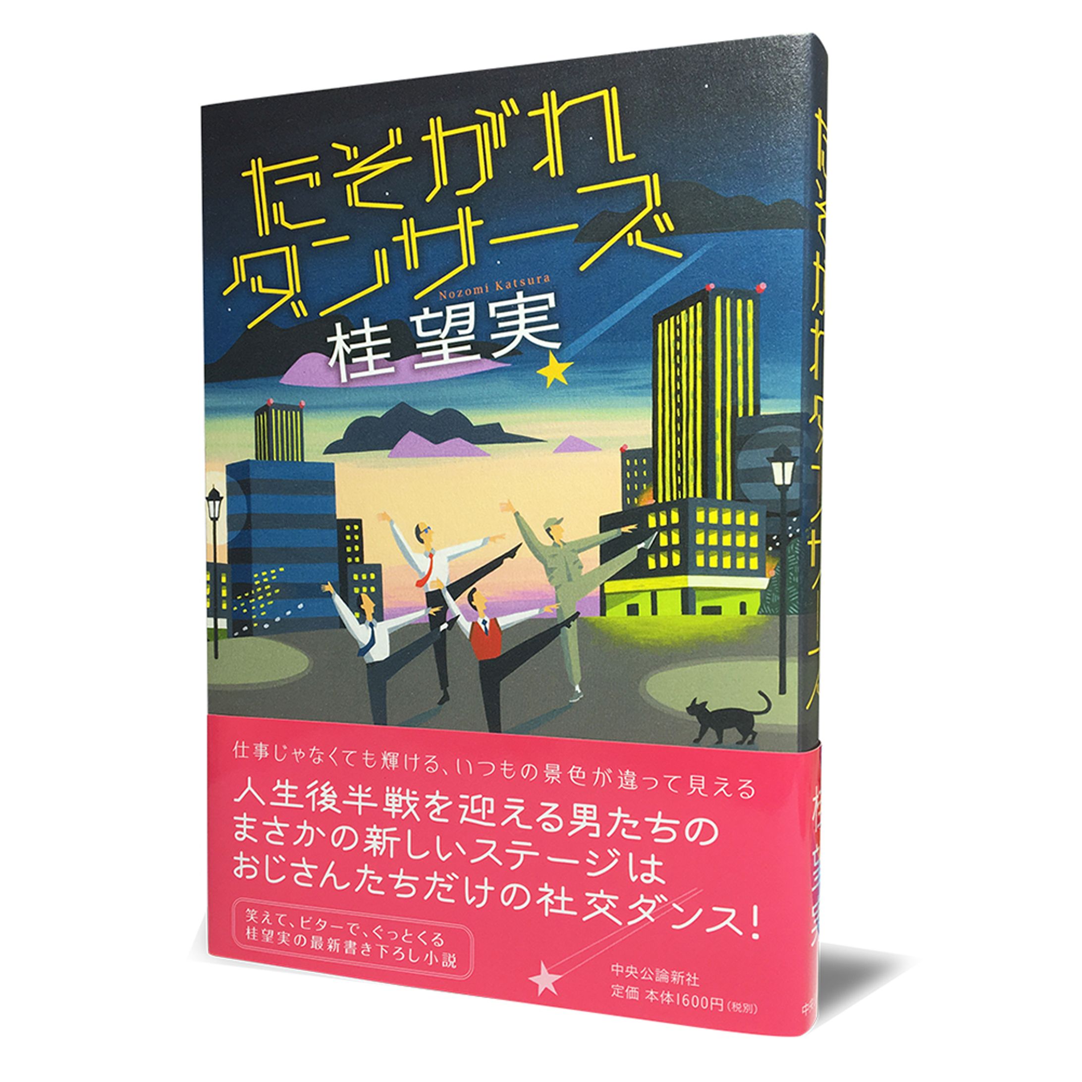 たそがれダンサーズ／中央公論新社-1