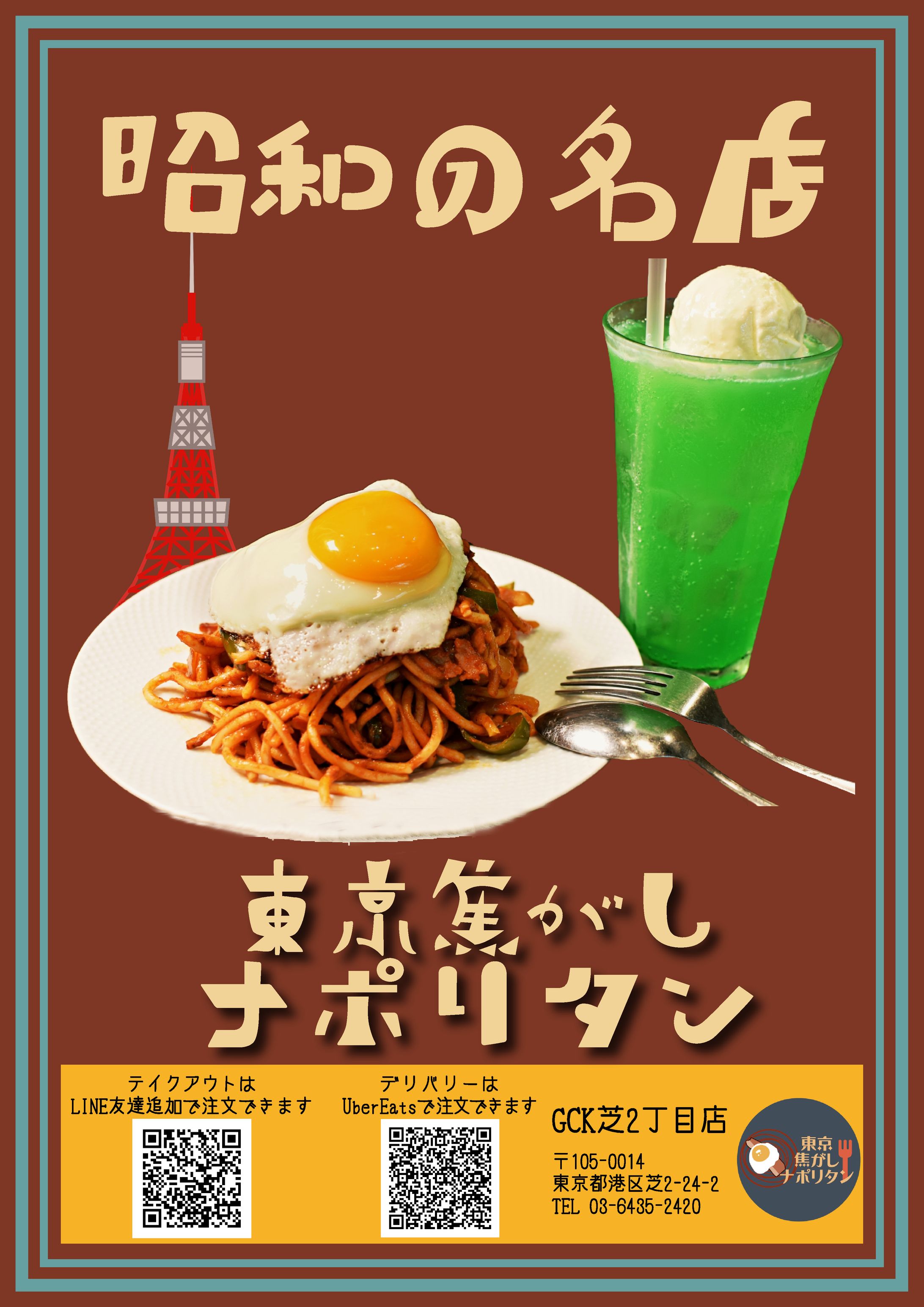 東京焦がしナポリタン　ポスター-1