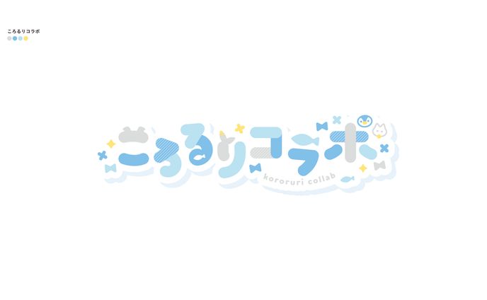 ころるりコラボ