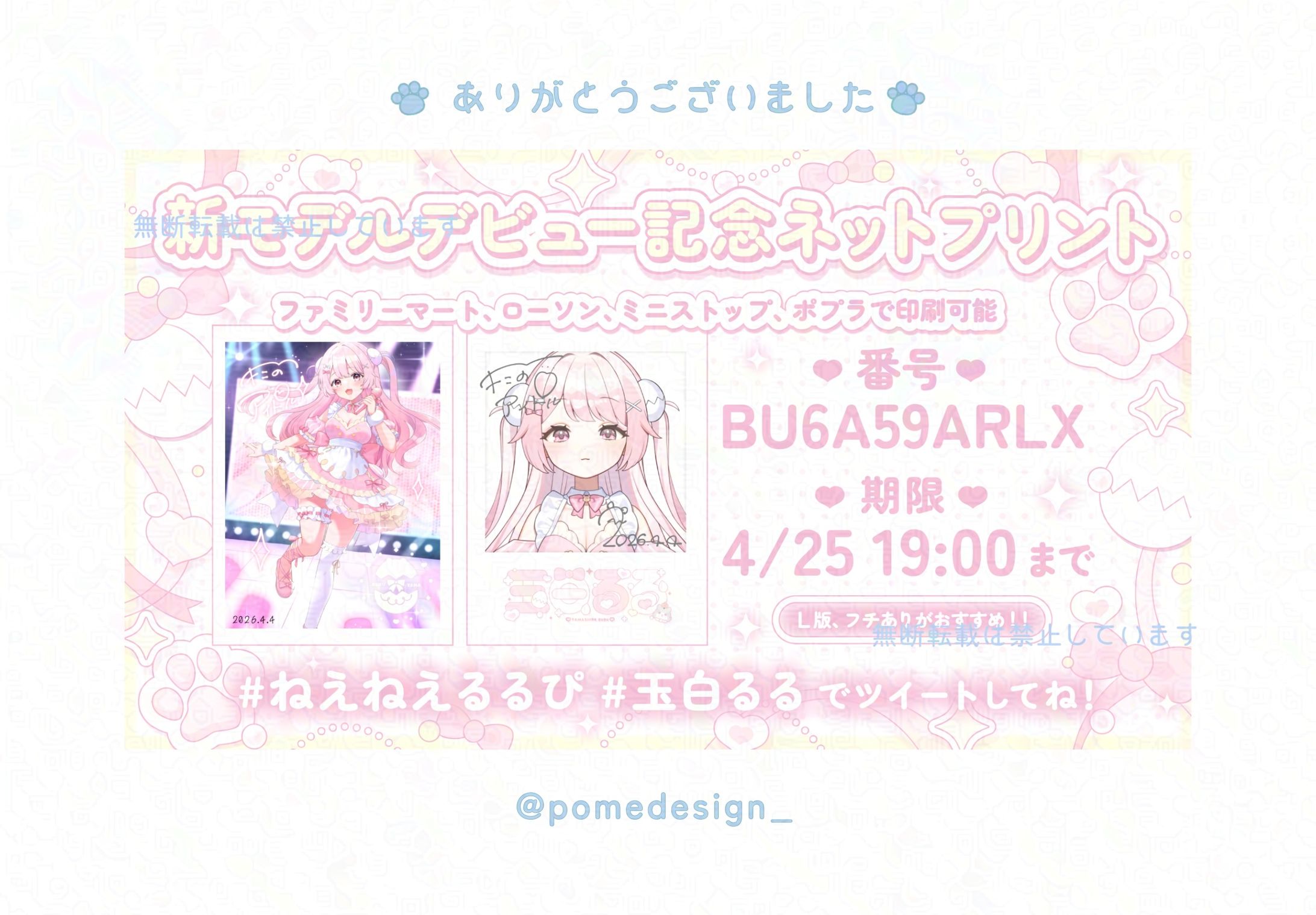 ネップリ告知画像 / 玉白るる様-1