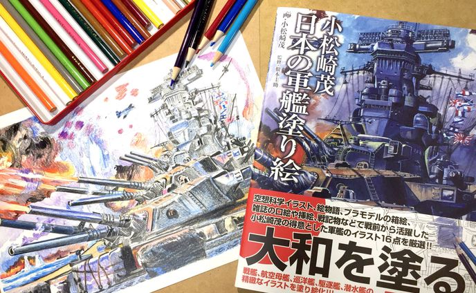 河出書房新社様「小松崎茂 日本の軍艦塗り絵」塗り方解説ページ担当