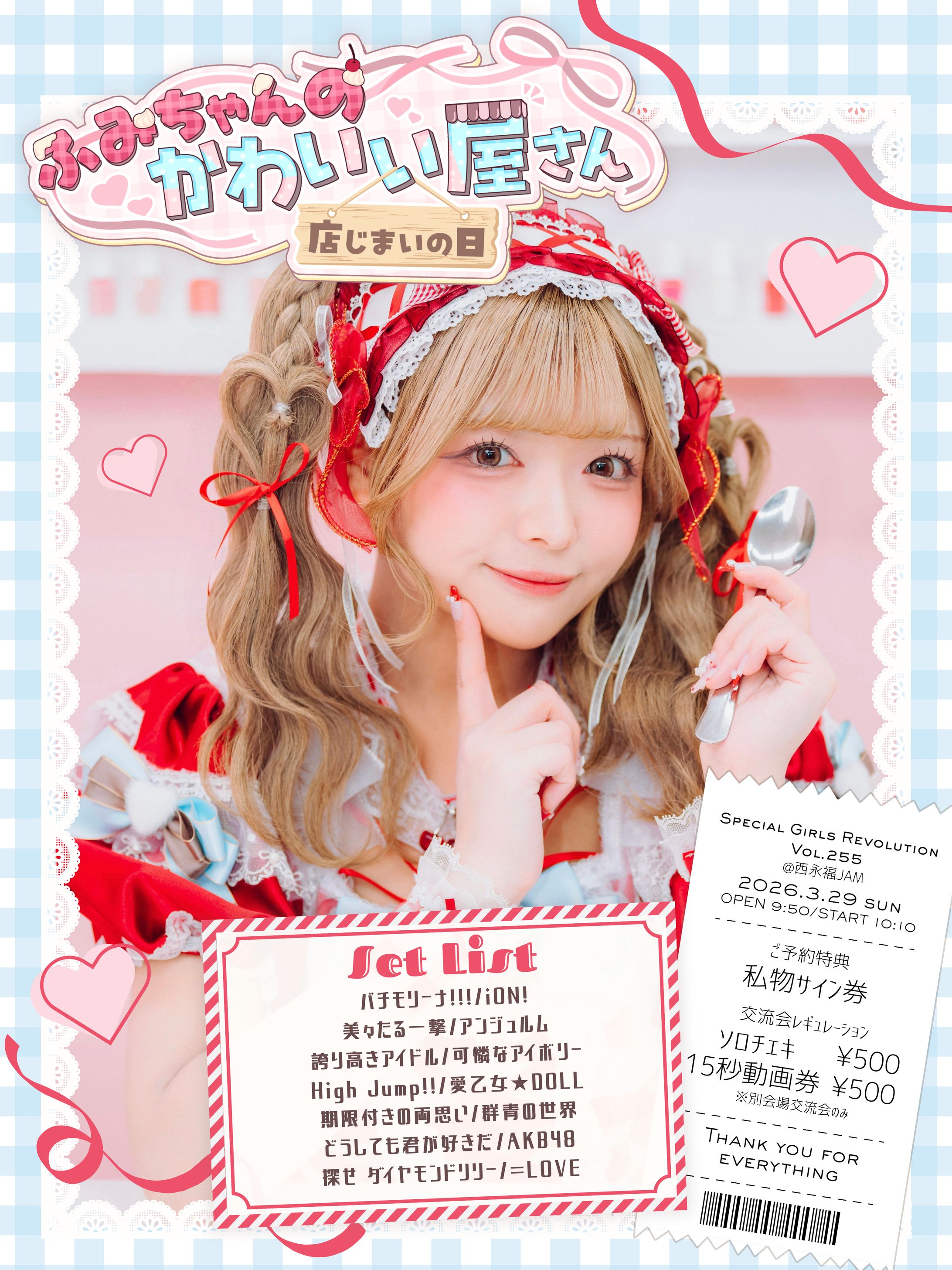 【SNS告知画像】ふみちゃんのかわいい屋さん〜店じまいの日〜-1