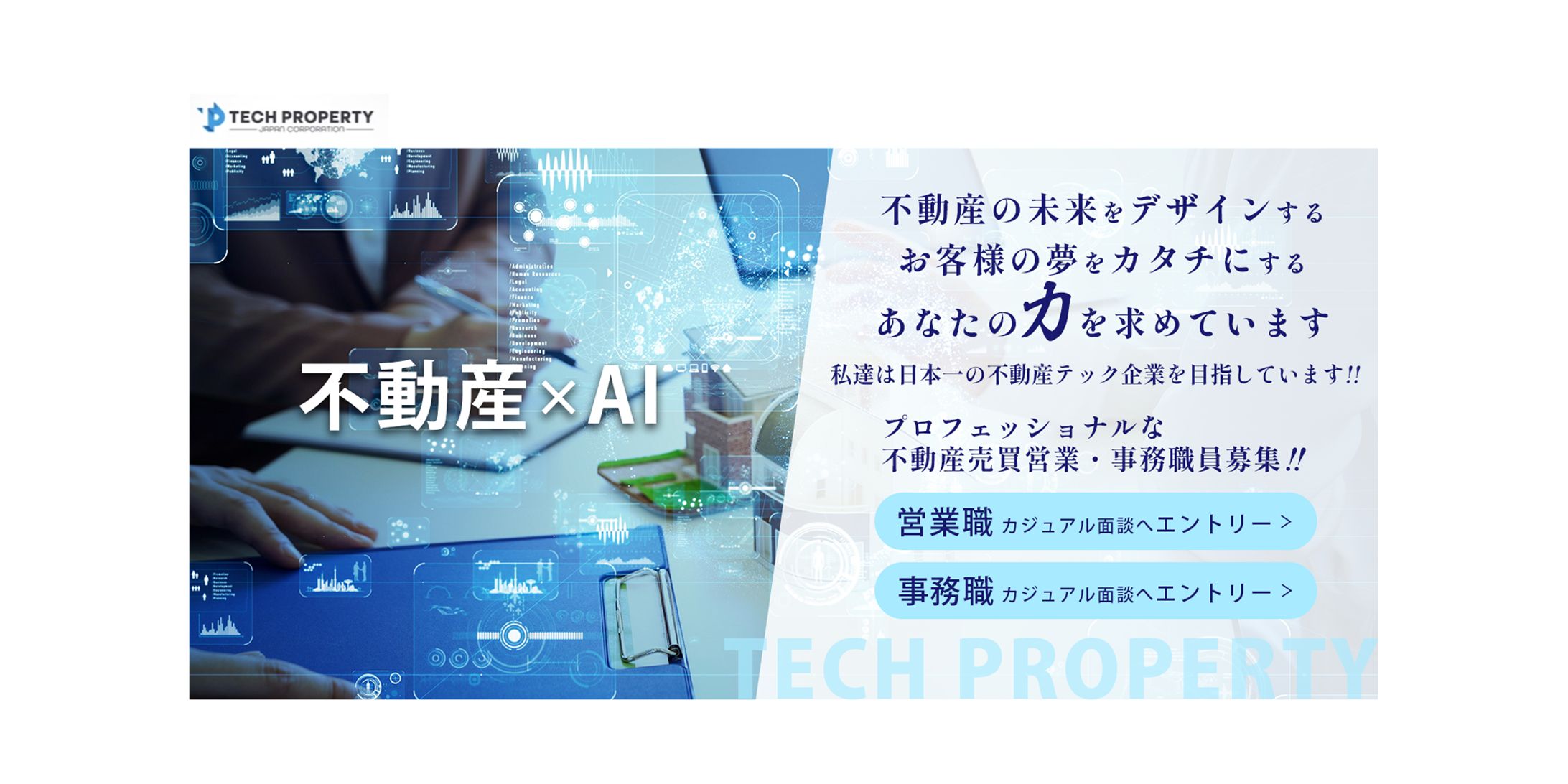 不動産営業・事務職の求人LPの制作-1
