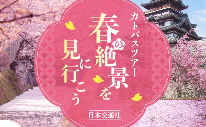 【自主制作】春のバスツアー　バナー