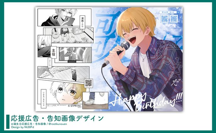 応援広告デザイン￤るぅと（すとぷり）
