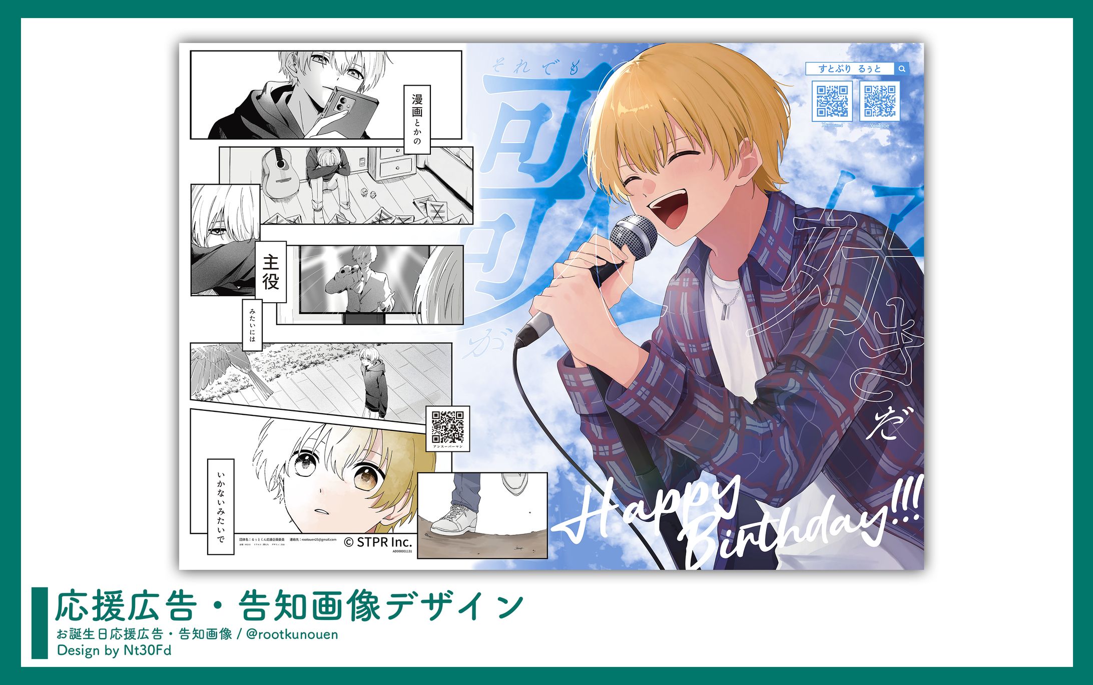 応援広告デザイン￤るぅと（すとぷり）-1