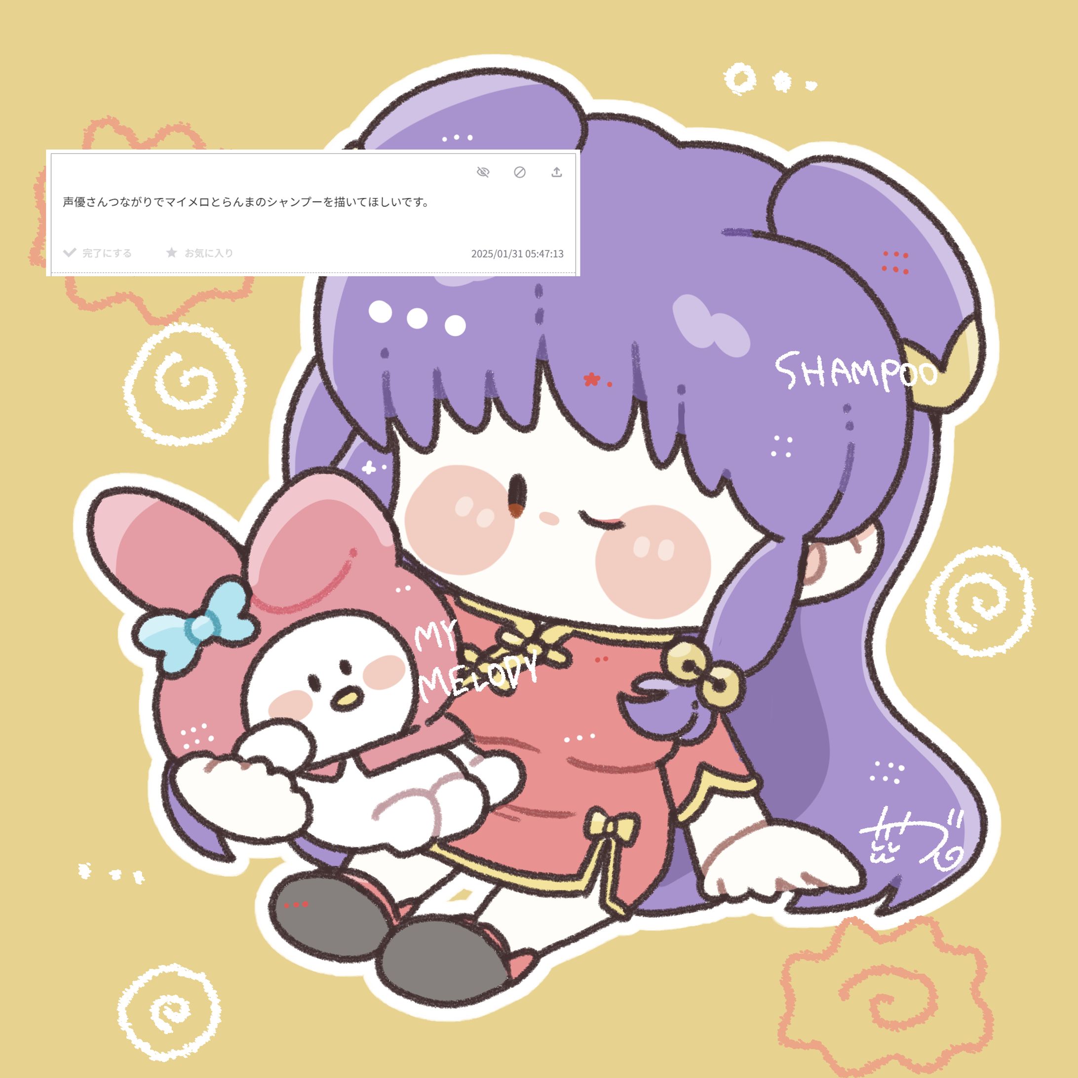 【お題箱】シャンプーとマイメロちゃん-1