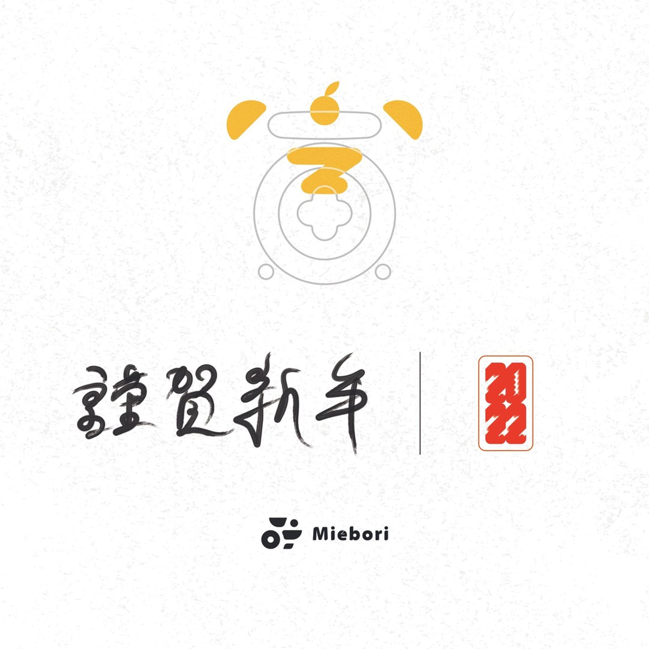 【 2022 : Happy New Year! 】
本年もよろしくお願いします！！！
#作字 #タイポグラフィ #謹賀新年 #borleydesigns-1