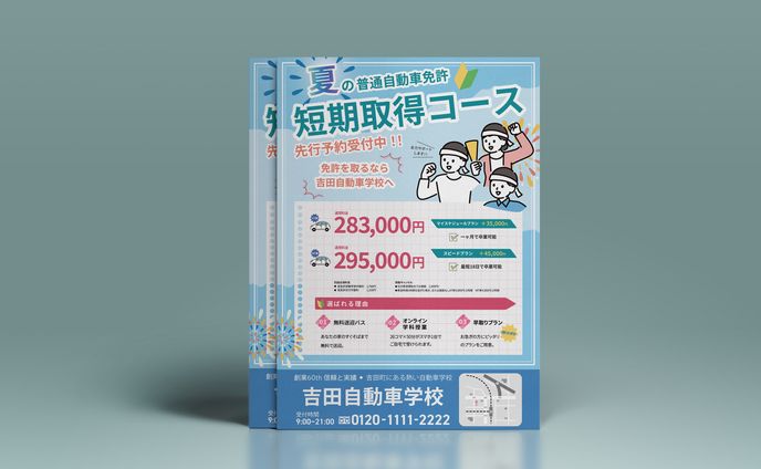 吉田自動車学校様　チラシ