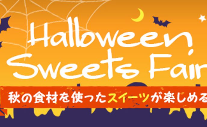 バナー・ハロウィンスイーツフェア