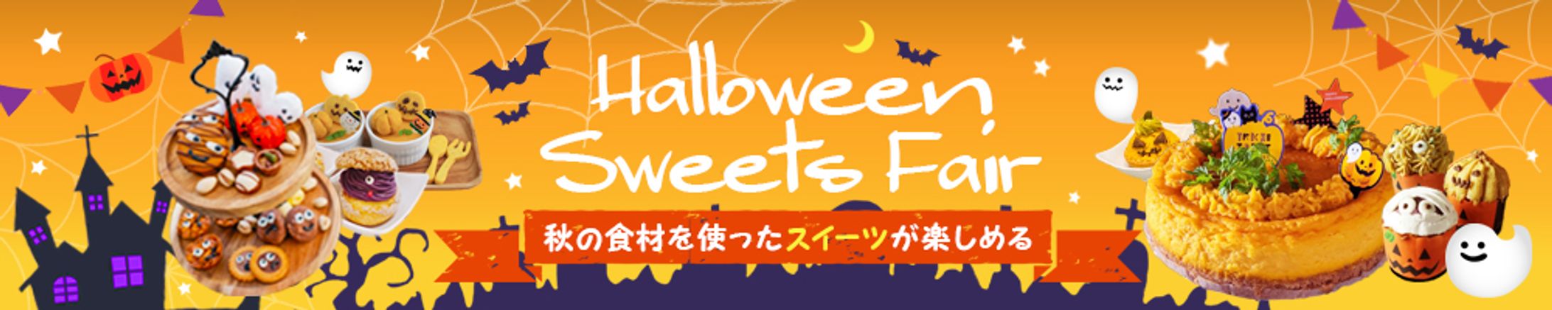バナー・ハロウィンスイーツフェア-1