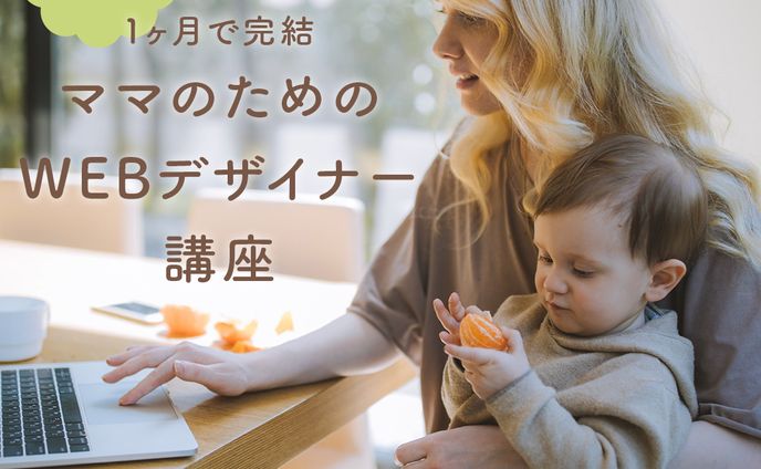 バナー｜webデザイナー 講座