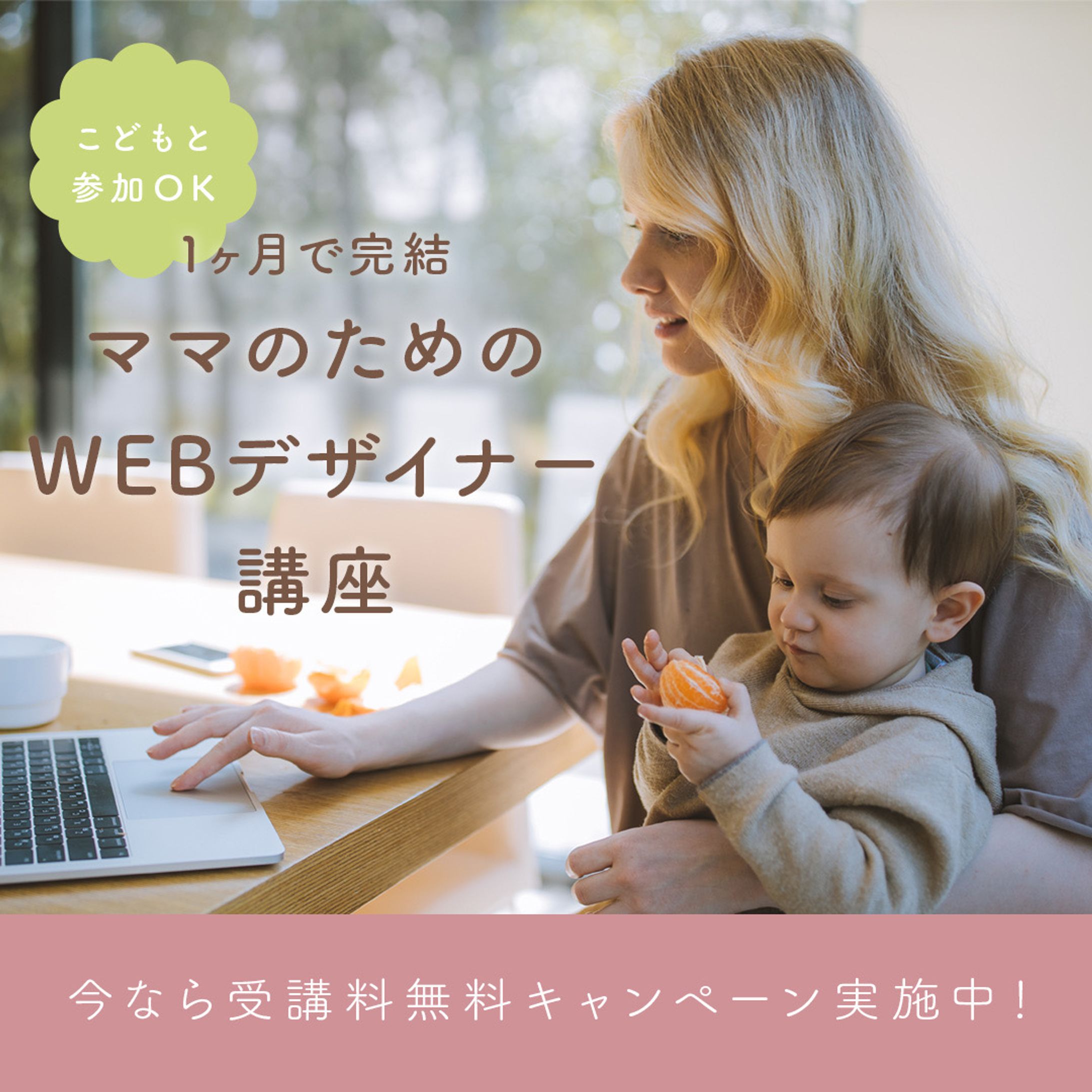 バナー｜webデザイナー 講座-1