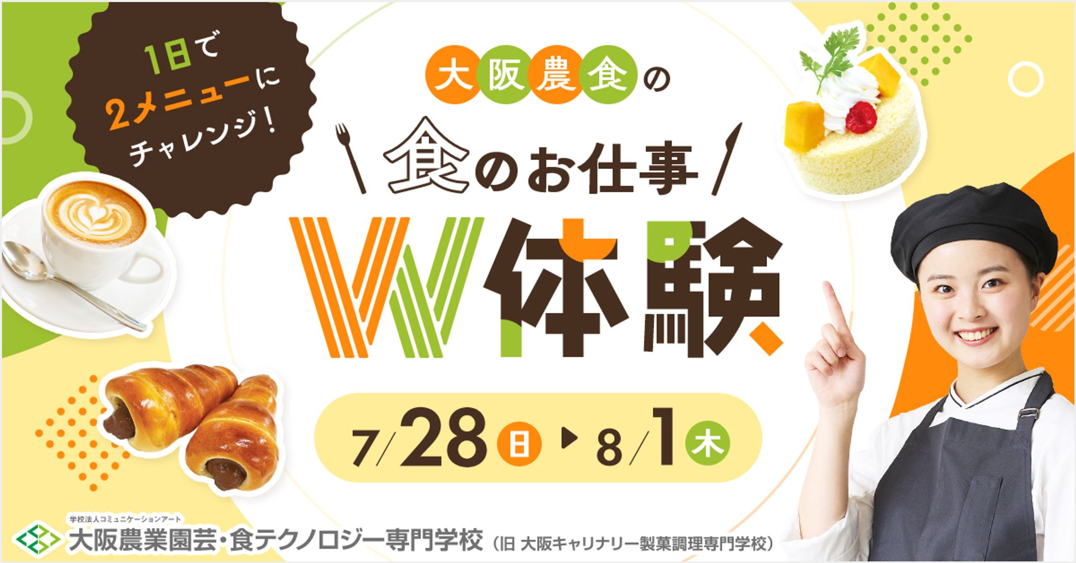 大阪農業園芸・食テクノロジー専門学校様｜広告バナー-1