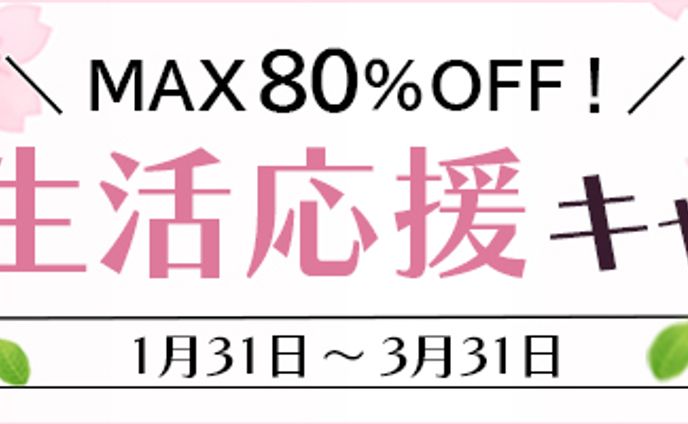 バナー：春の新生活応援キャンペーン