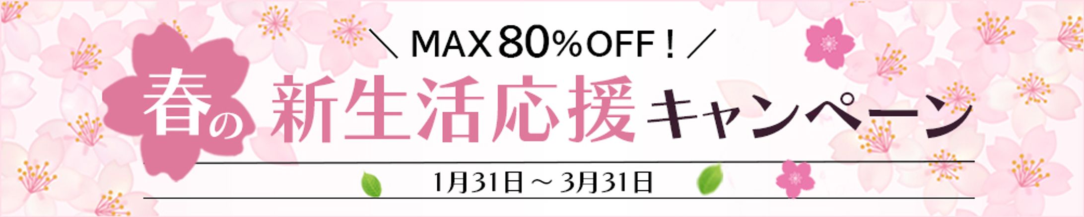 バナー：春の新生活応援キャンペーン-1