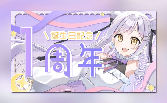 記念サムネイル / 星神紫愛