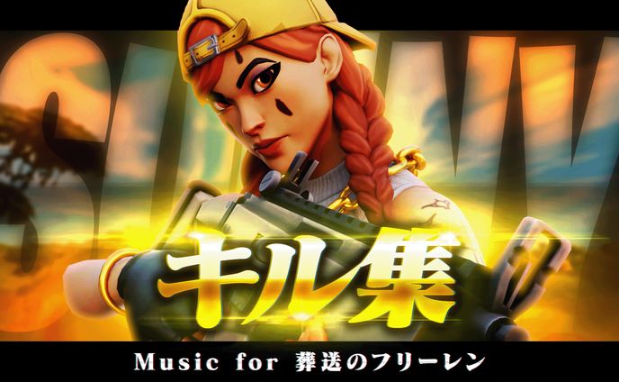 サムネイル、キル集edit