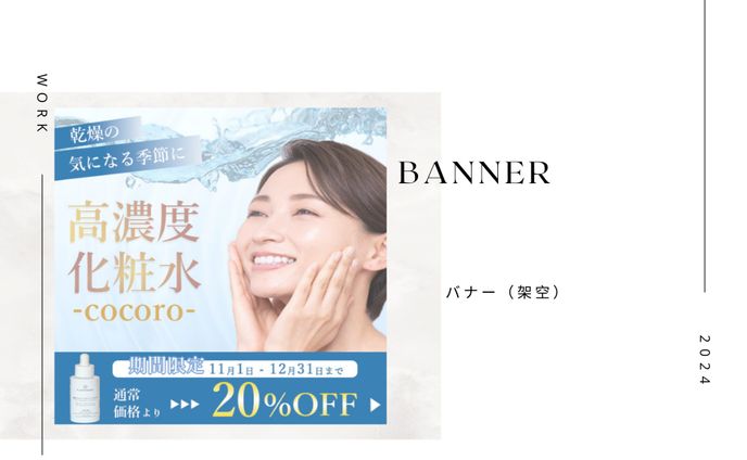 化粧水バナー（架空）