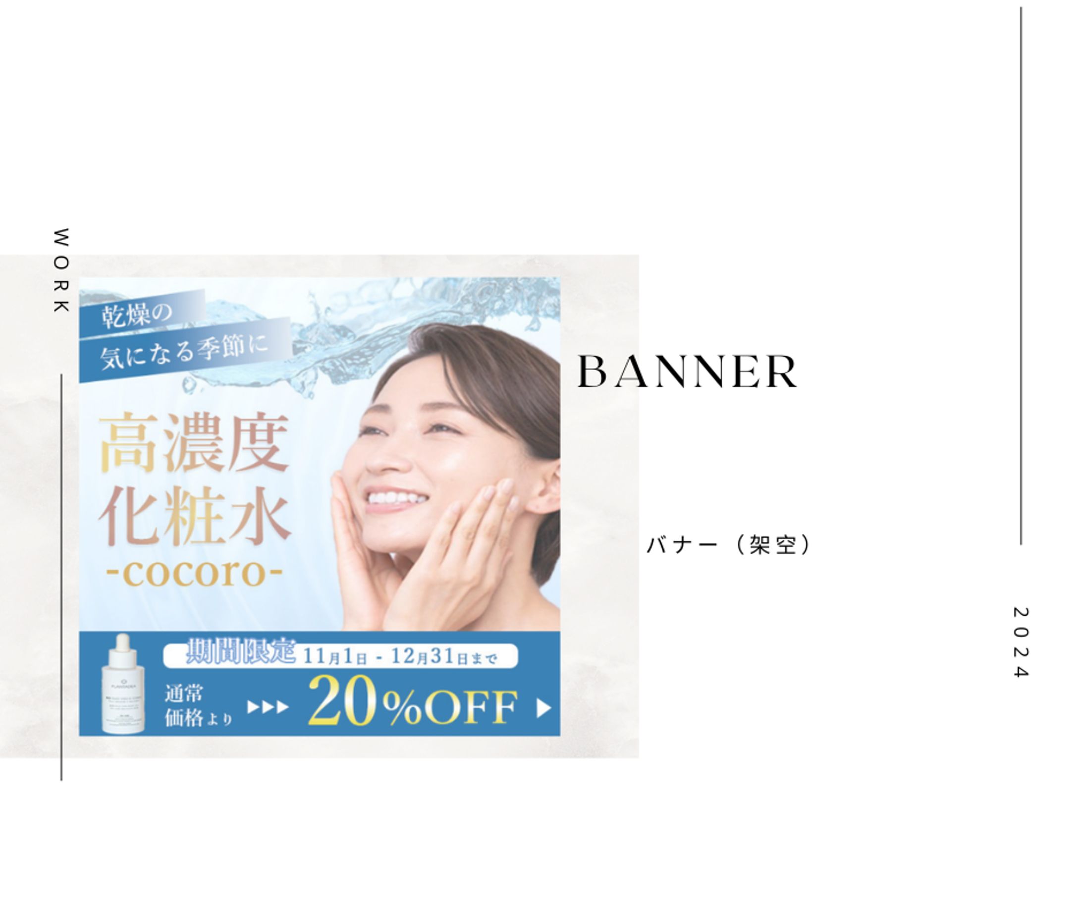化粧水バナー（架空）-1