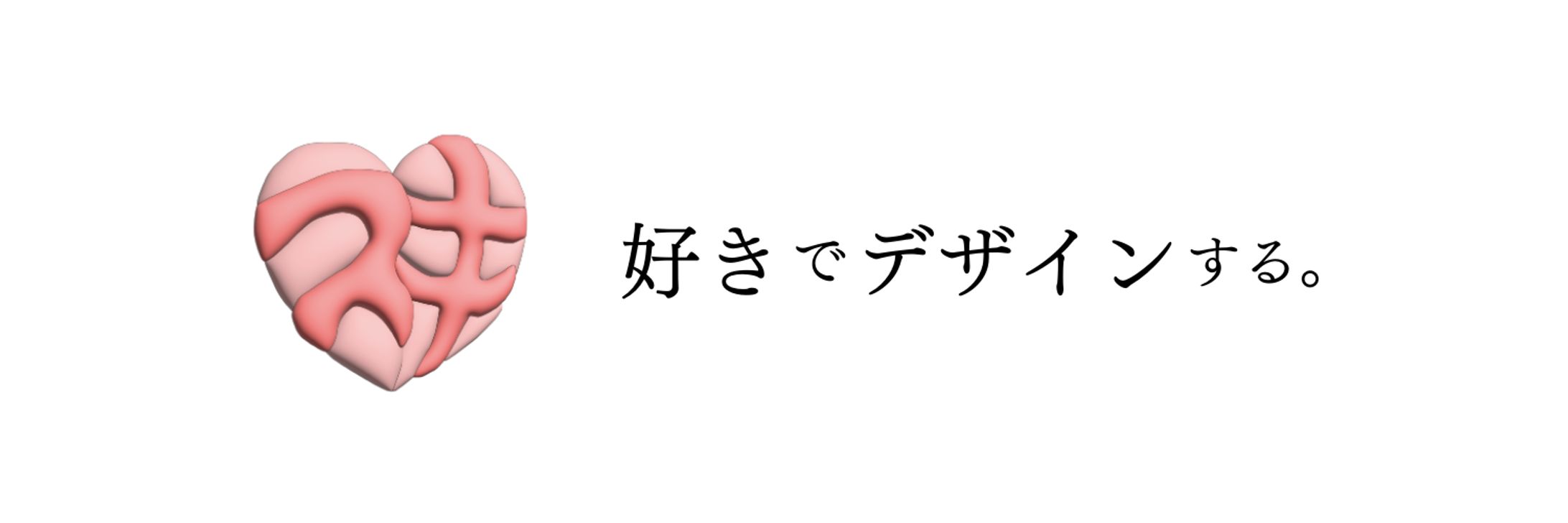 好きでデザインする。-1