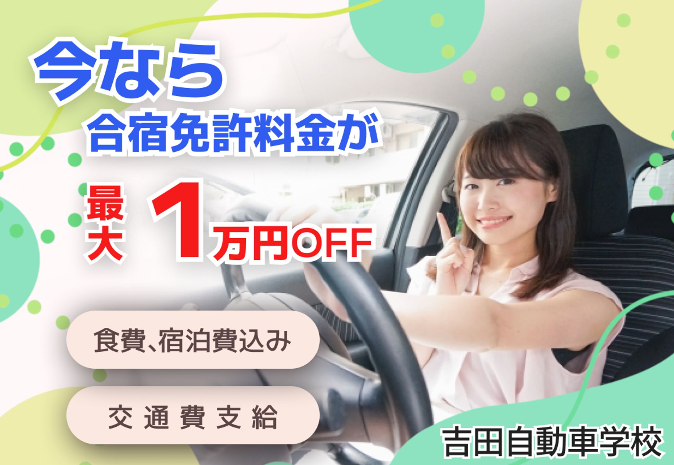 自動車学校バナー３-1