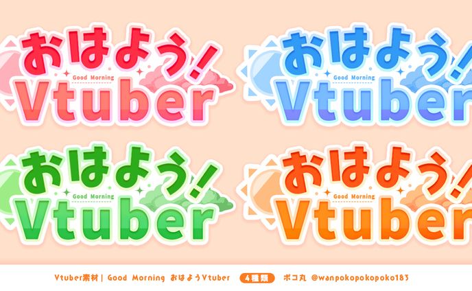 おはようvtuberロゴ