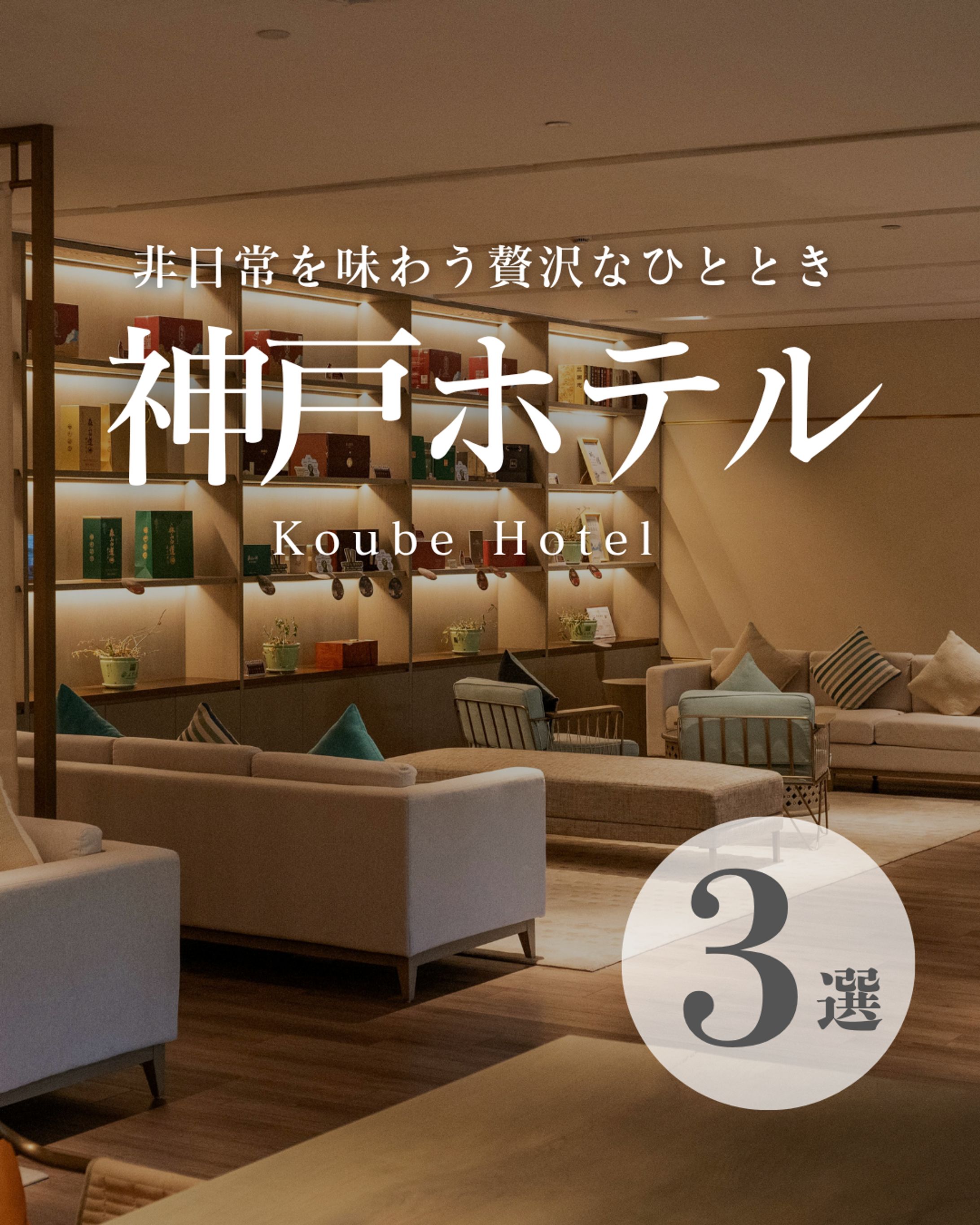 神戸ホテル 3選-1
