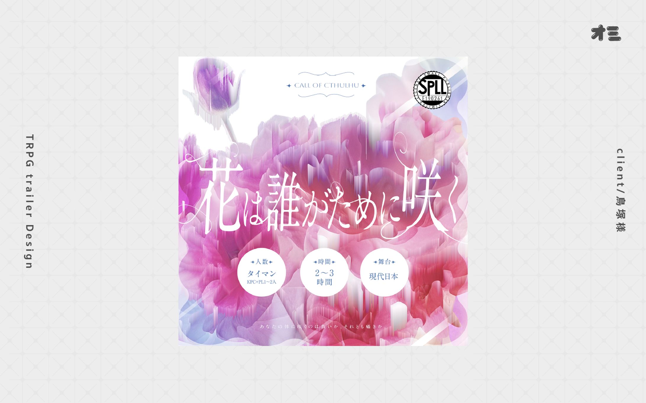 花は誰がために咲く/トレーラー・ロゴ制作-1