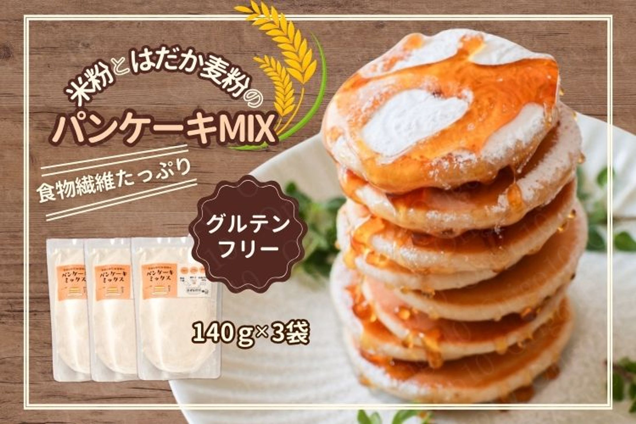 米粉とはだか麦粉のパンケーキMIX-1