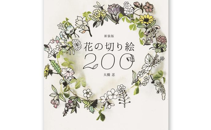 「新装版 花の切り絵200」