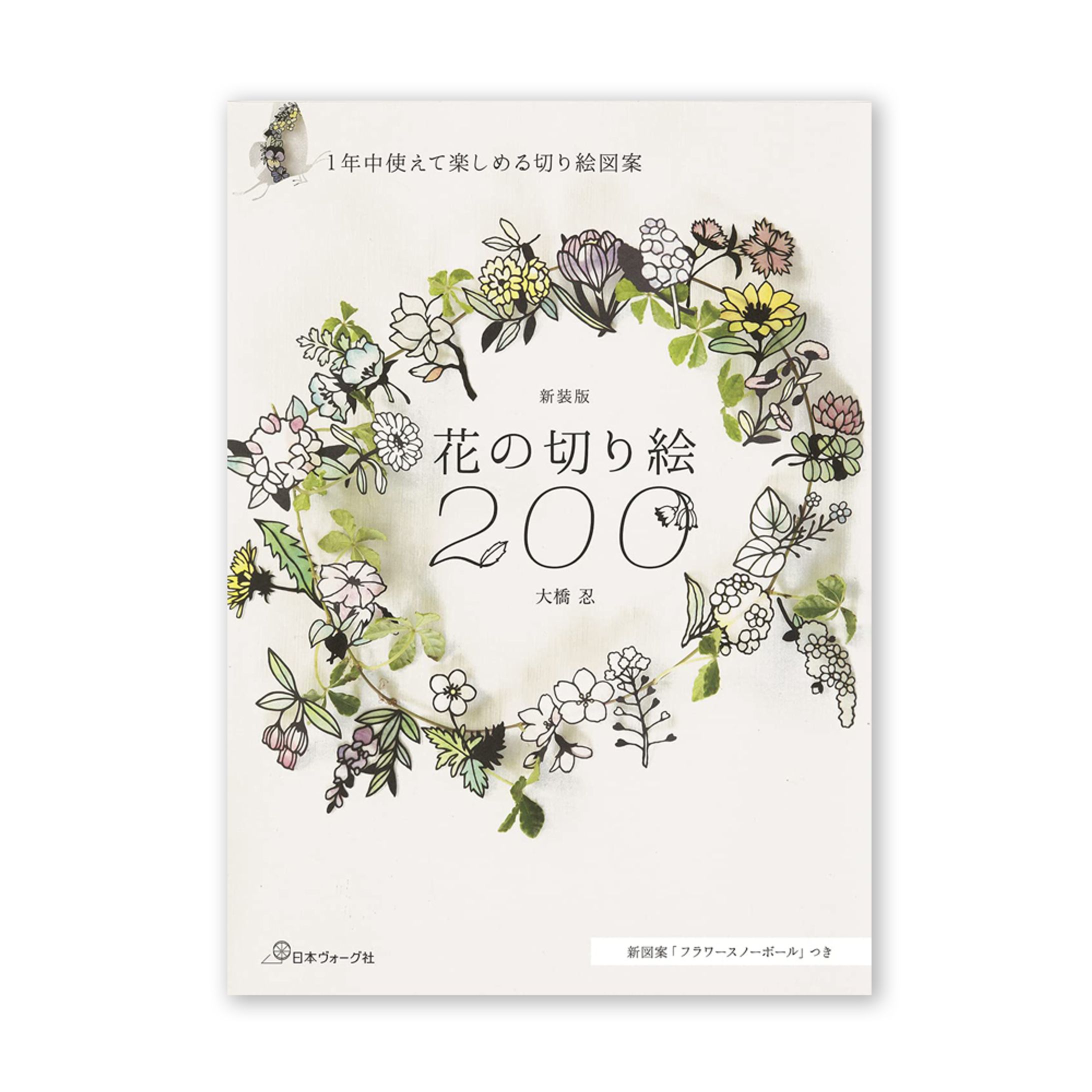「新装版 花の切り絵200」-1