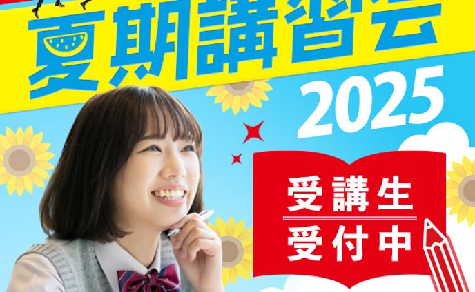 【バナー】夏期講習会