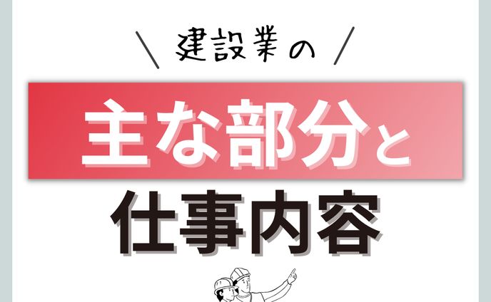 建設仕事内容 sns