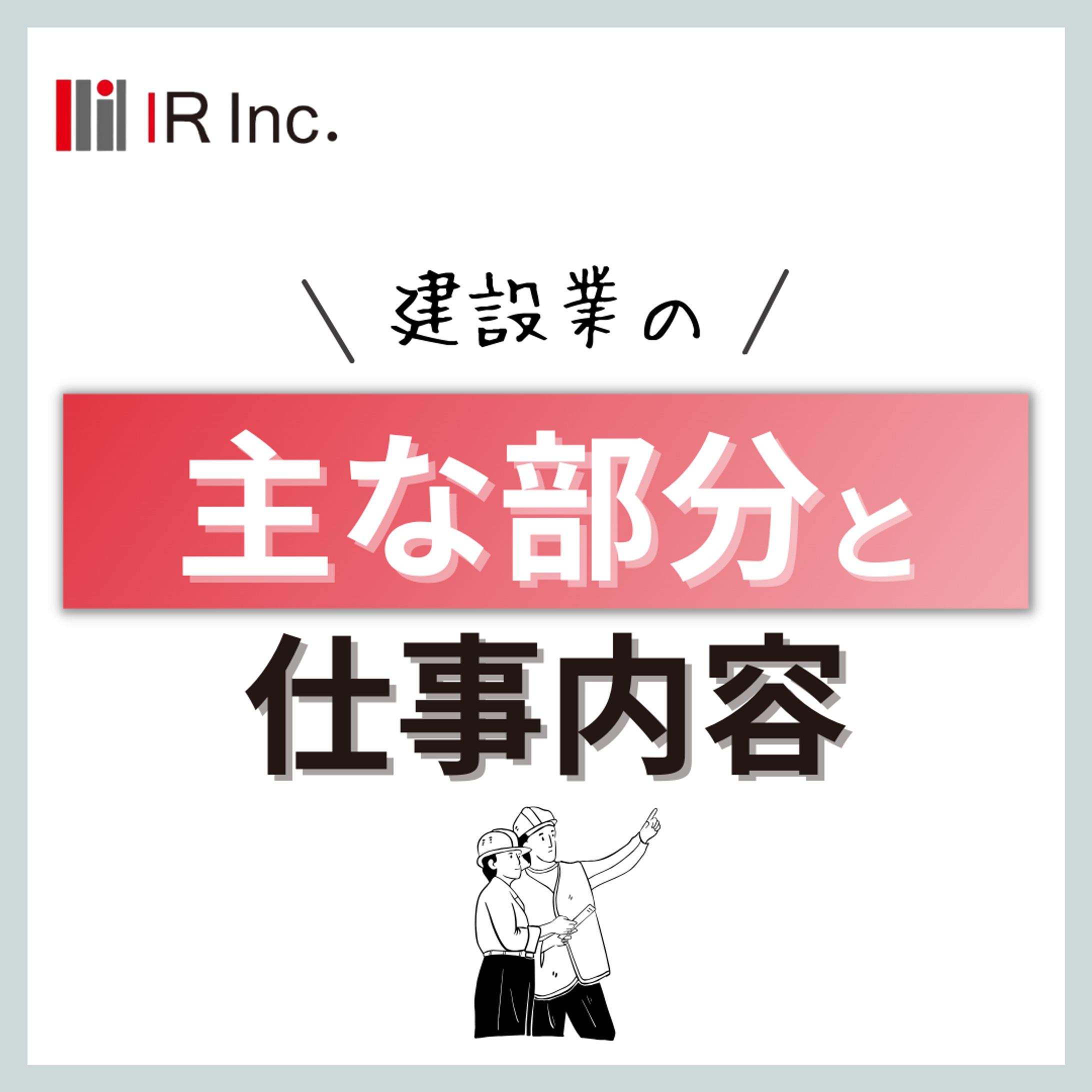 建設仕事内容 sns-1