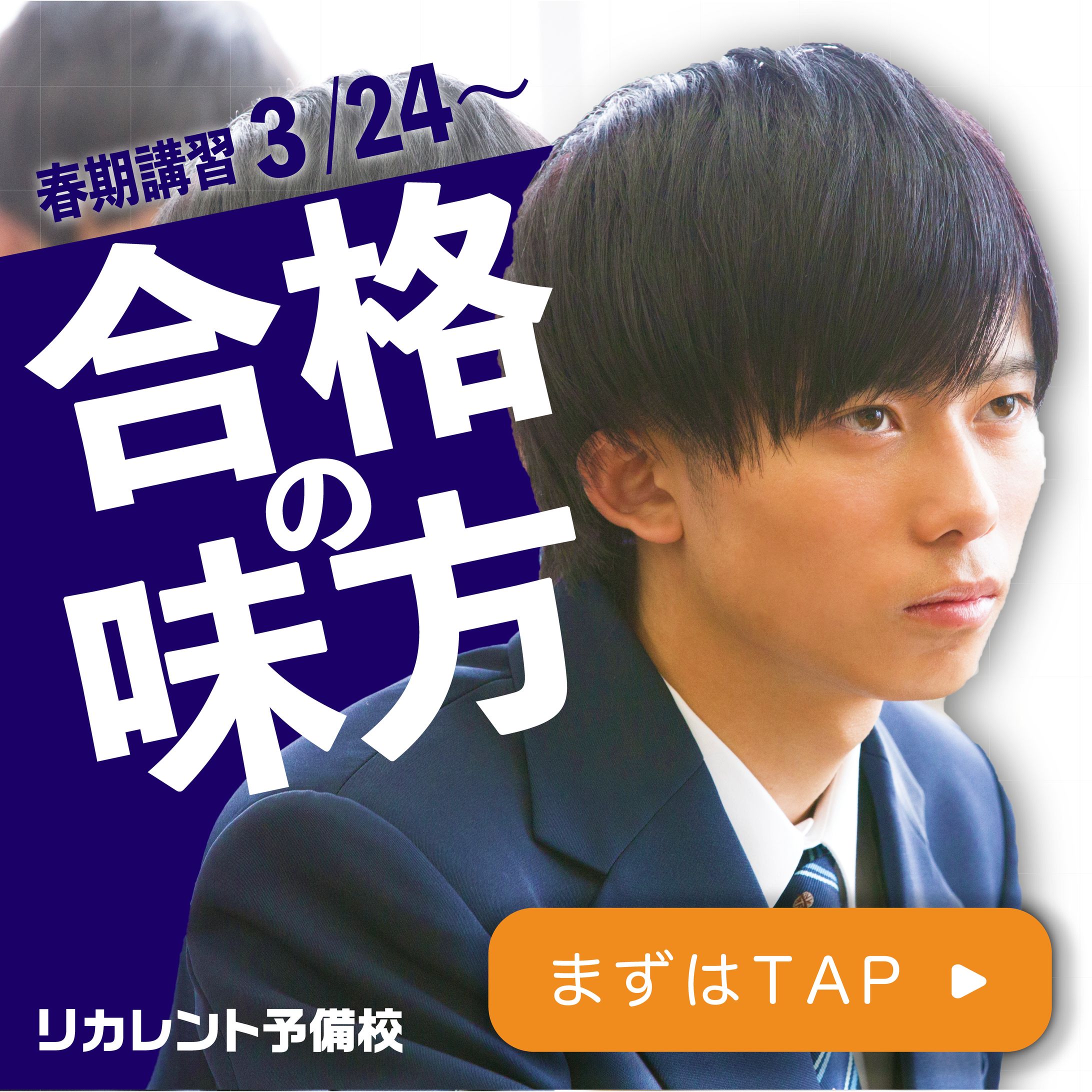春期講習　バナー　男子生徒ver-1