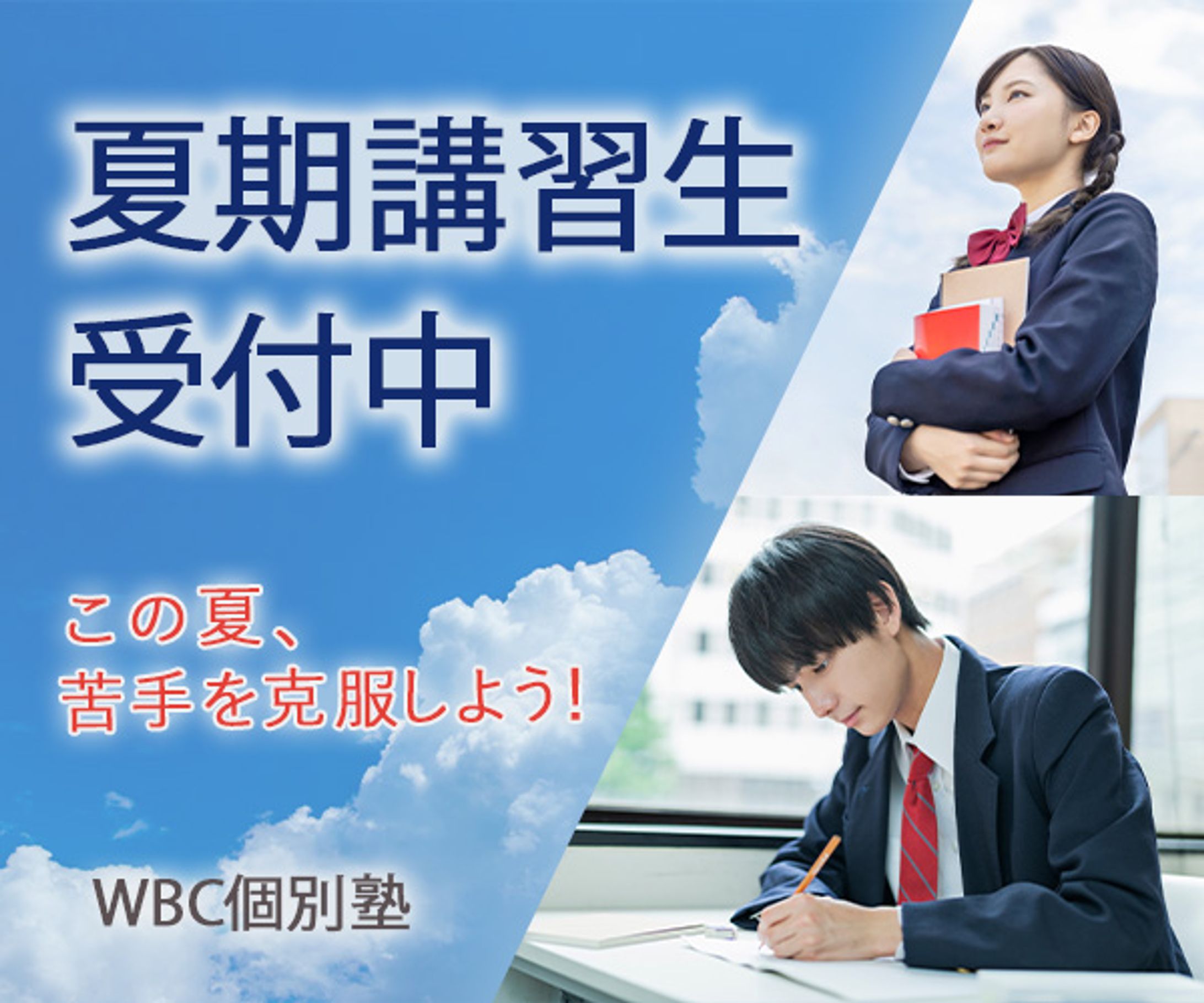 中高生向けの個別指導塾、夏期講習のバナー-1