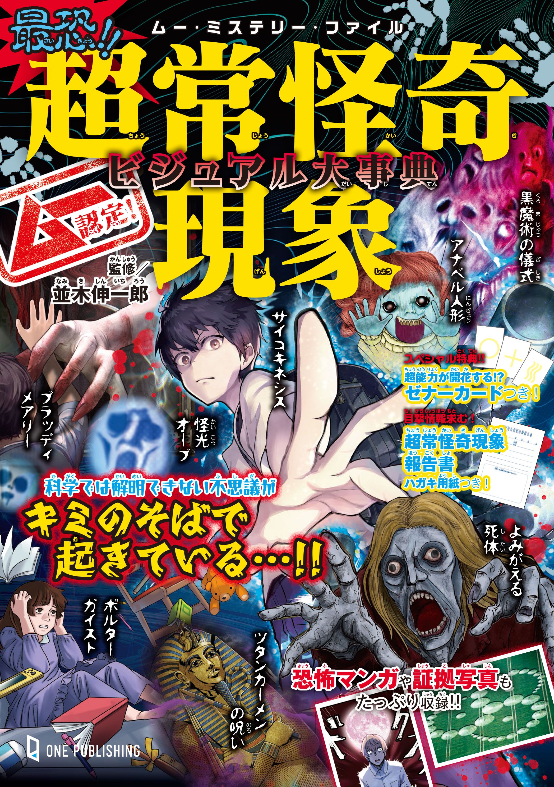 株式会社ワン・パブリッシング様「ムー認定！最恐!!超常怪奇現象ビジュアル大事典」