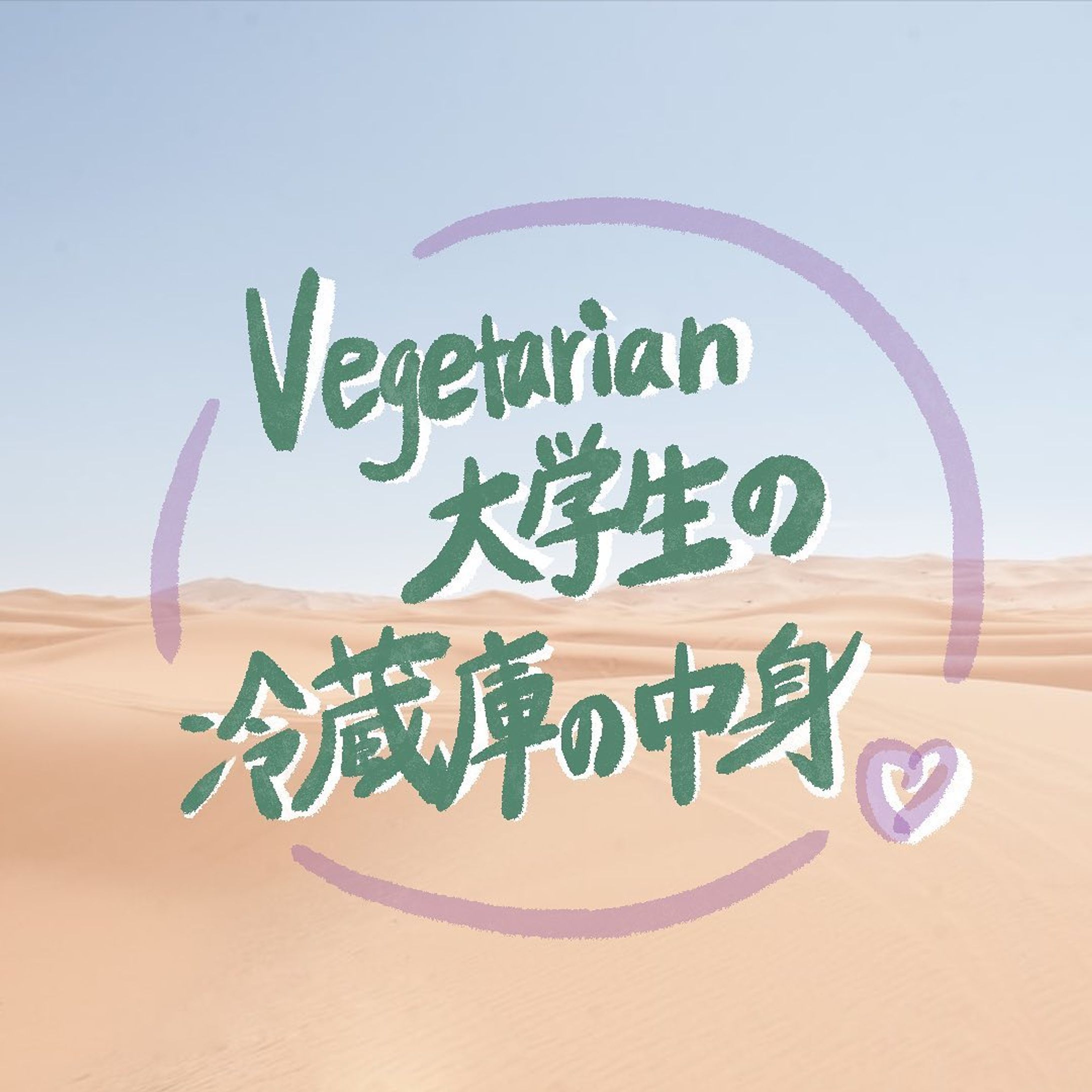 他の投稿はこちら→ @_star_ethical 

【スーパーで買えるプラントベース食材】

日本じゃハードル高すぎん？！って思われてるベジ食材も、実はご近所のスーパーで売ってる☺️🫶🏻宝探しみたいで、見つけた時の快感ハンパない :)

私は実家暮らしで、私以外の家族はお肉も食べます☺︎（私も元々、お肉大大大好き出身）
Netflixのドキュメンタリーや、ビリー・アイリッシュやアリアナグランデの活動を見てからは、お肉やお魚に対する考えが変わって今は食べなくなってけど、そのせいで自分を苦しめたり、周りの人を傷つけるのは 1番 嫌だ(T T)

自分が菜食に変えるって決めたことだから、お家では自炊してます〜。でもやっぱりめんどくさい日もある！笑
レトルト食品も増えてきてて、とっても助かってます🌿

みなさんの好きな商品も、コメントで教えてください⬇️

- - - - - - - - - - - - - - - - - - - - - - - - - - - - - - - - - 

Miyu🌿 @_star_ethical 
フォローもよろしくお願いします☺︎

#環境問題 #気候変動 #環境保全 #海洋汚染 #大気汚染 #動物愛護 #森林伐採 #SDGs #サステナブル #エシカル #ヴィーガン #社会問題 #アメリカ留学 #ロサンゼルス #la留学 #ロサンゼルス留学 #日本文化 #循環型社会 #plasticfree #ethical #vegan #vegetarian #sustainable #plantbased #エシカル消費 #プラントベース #菜食 #ベジタリアン #フレキシタリアン #買い物は投票-1