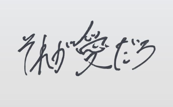 10/15 それが愛だろ