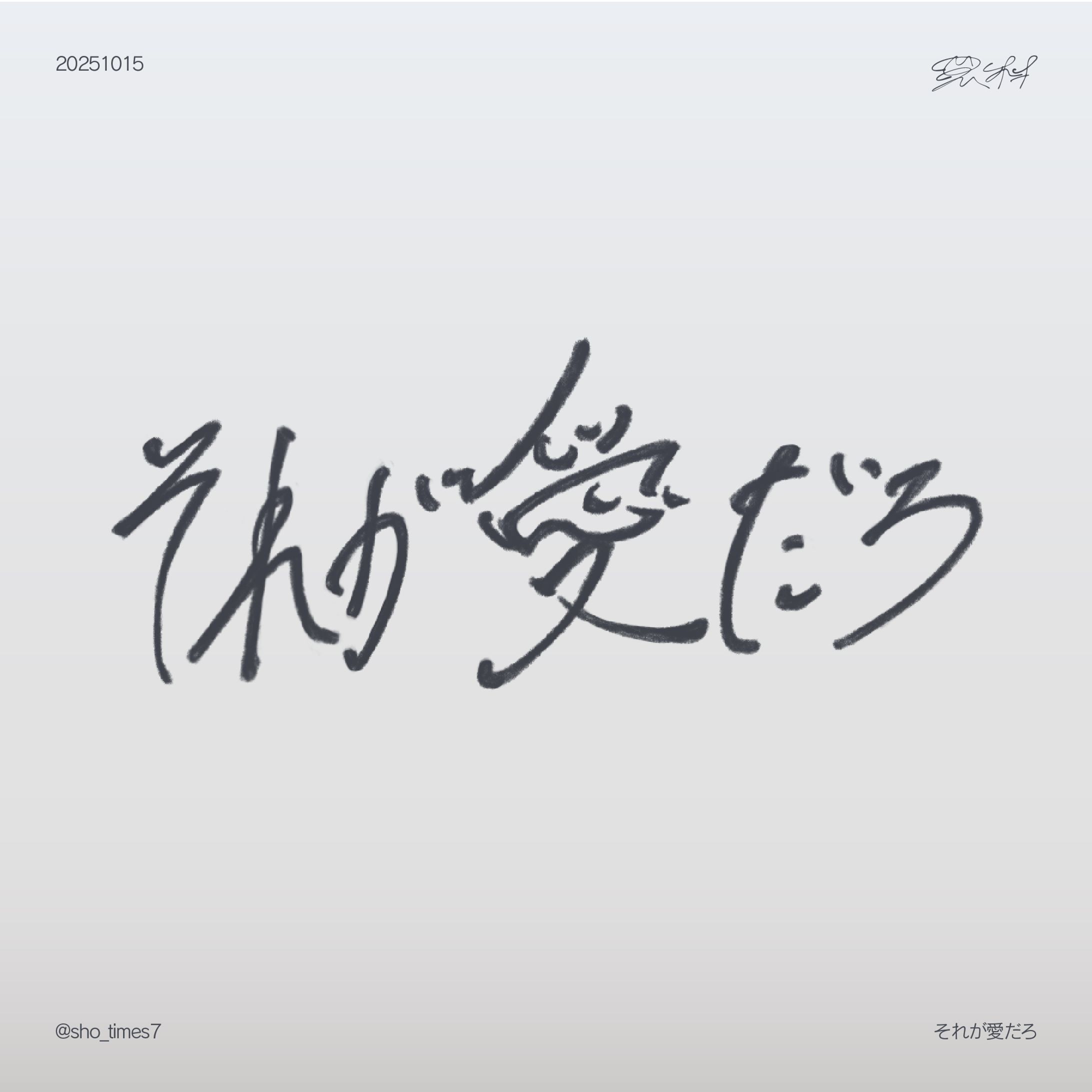 10/15 それが愛だろ-1