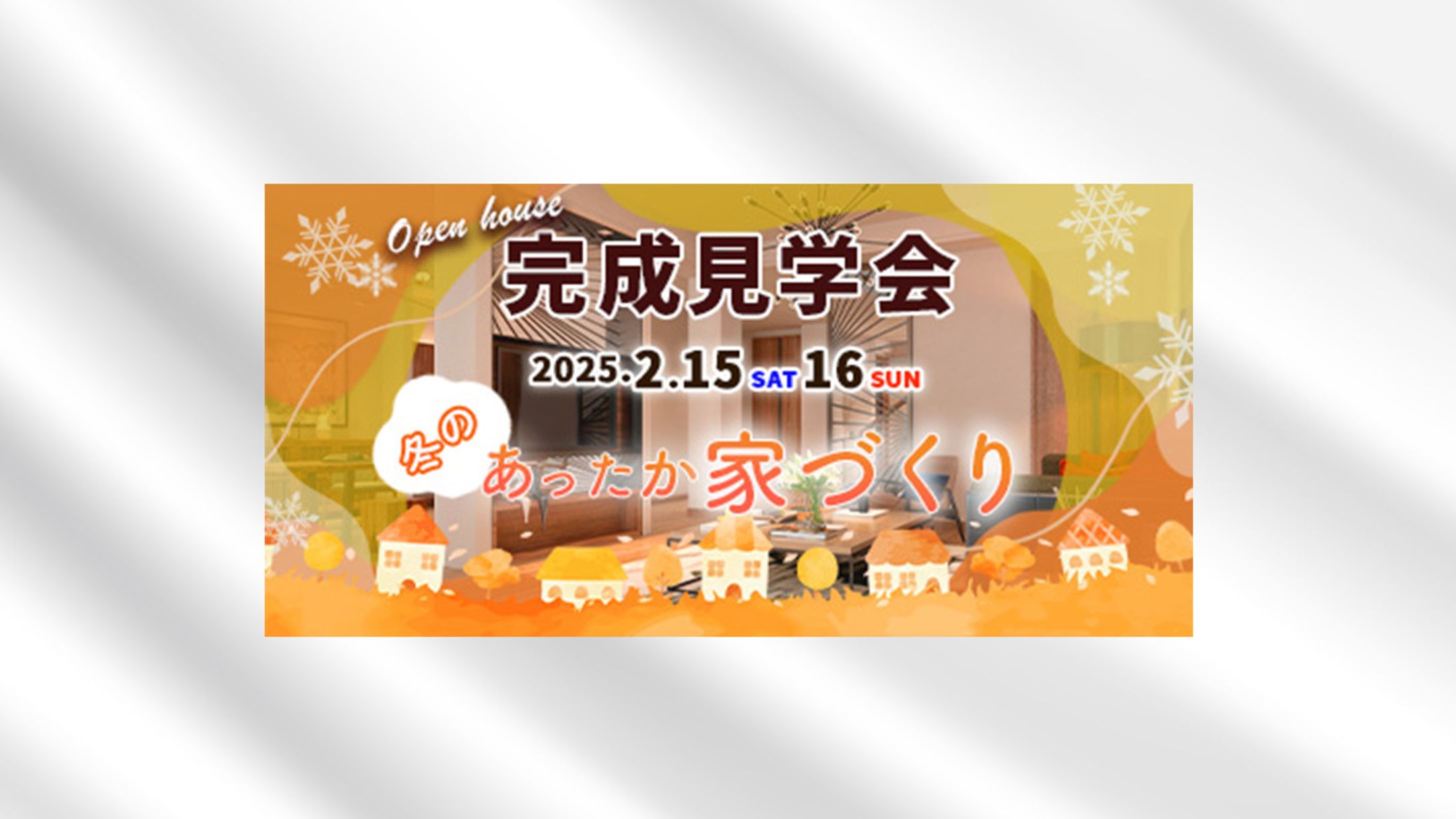 完成見学会バナー-1