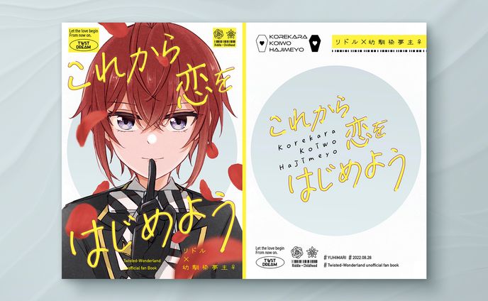 【同人誌デザイン】これから恋をはじめよう