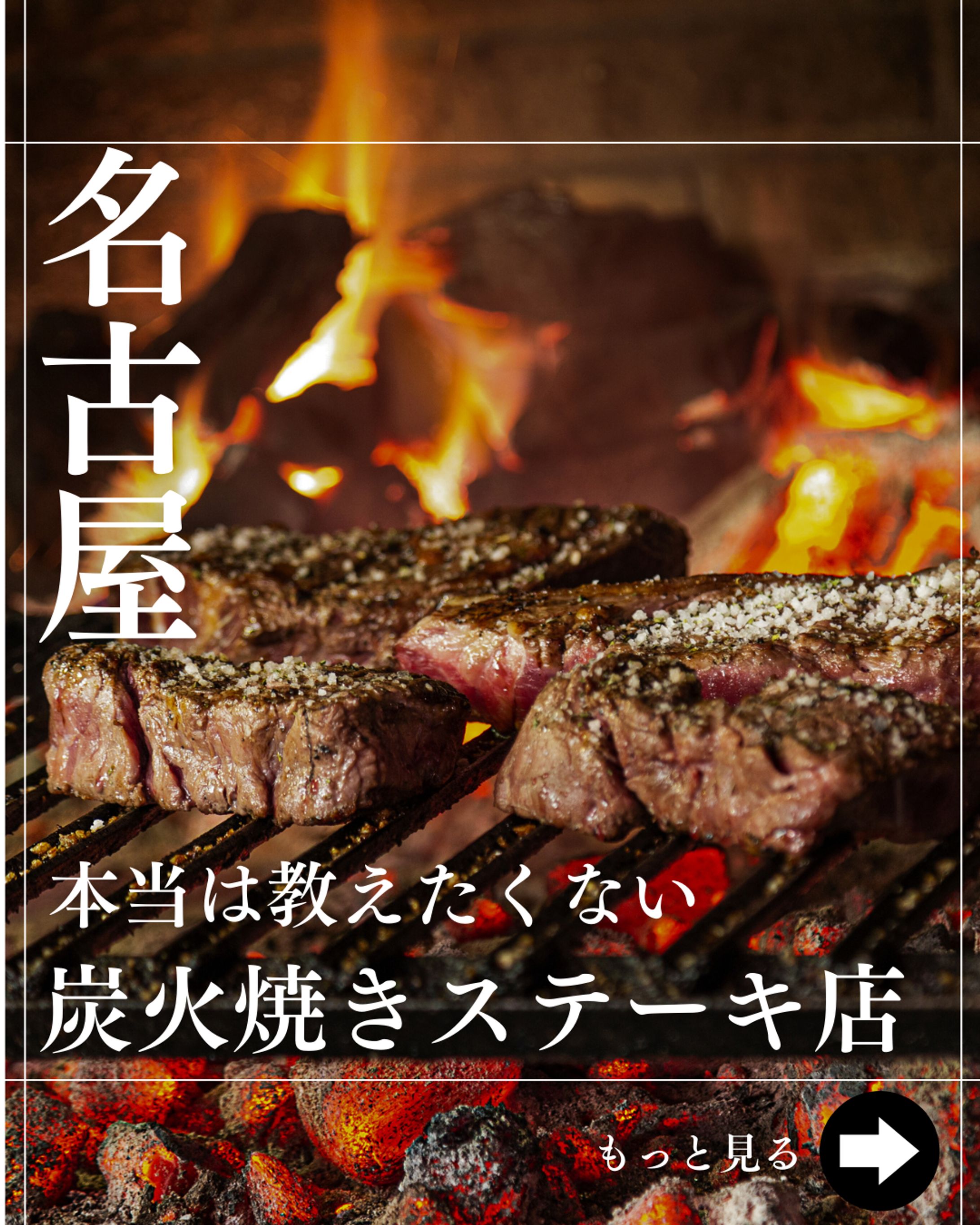 名古屋ステーキ-1