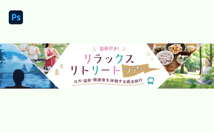 【バナー】ツアー