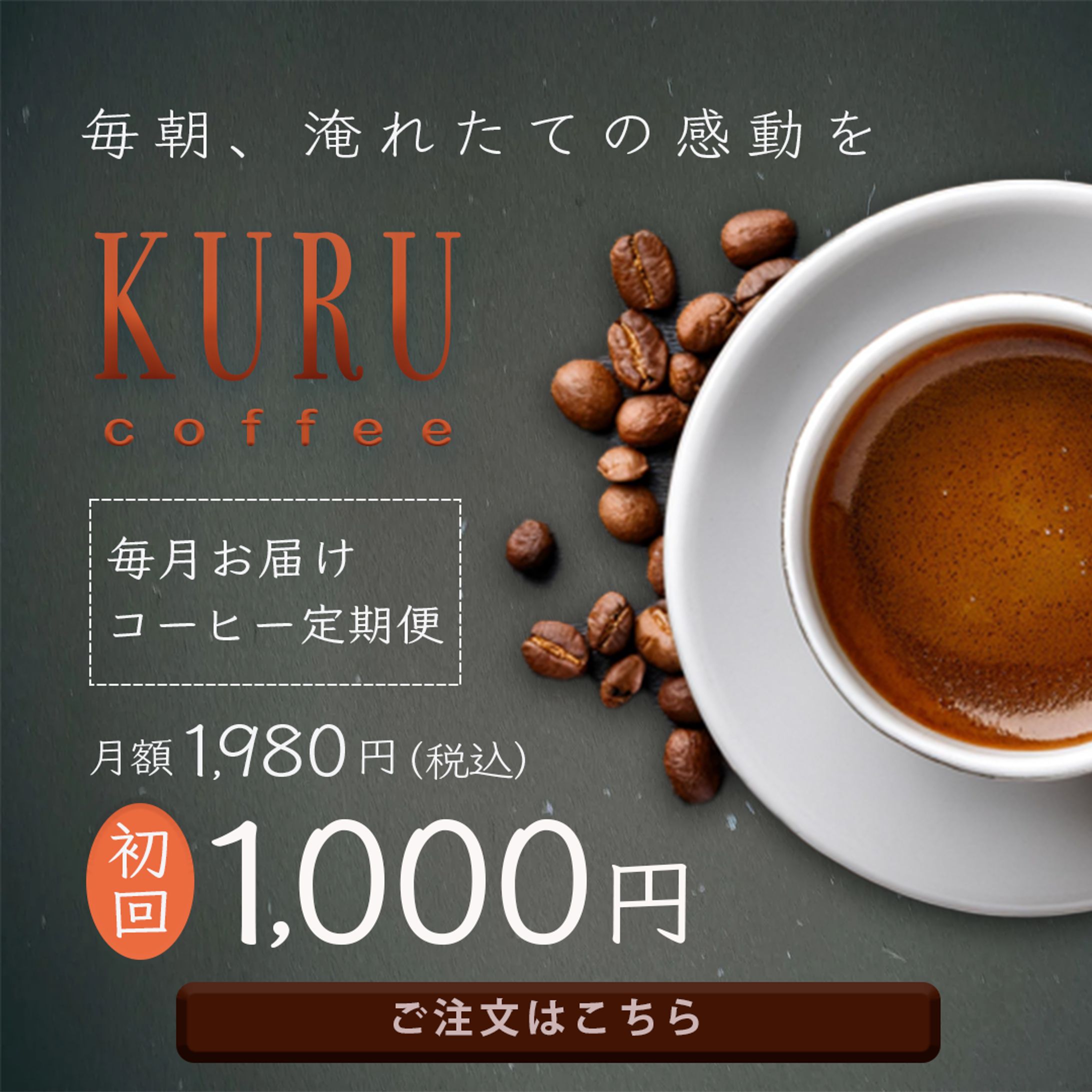 毎朝、淹れたての感動を-1