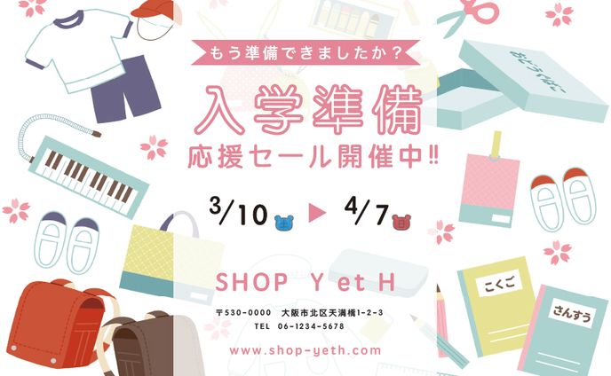 入学準備チラシ