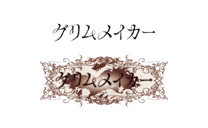 グリムメイカー/浦島坂田船